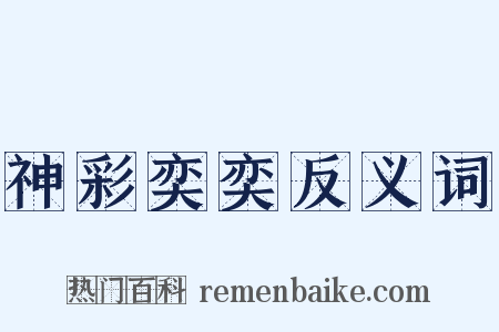 神彩奕奕反义词是什么意思的图片